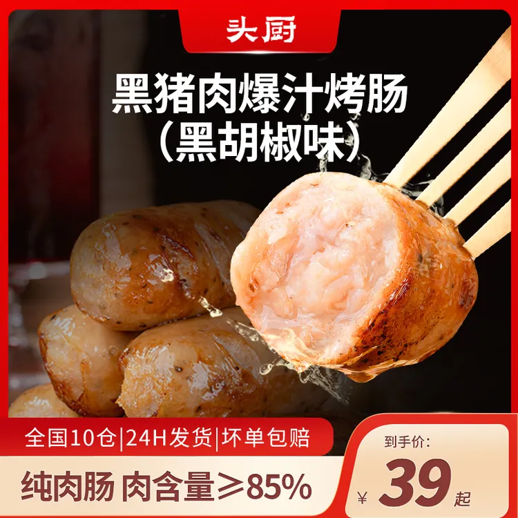 【爆款推荐】头厨黑猪肉爆汁烤肠火山石纯肉黑胡椒味肉肠懒人早餐