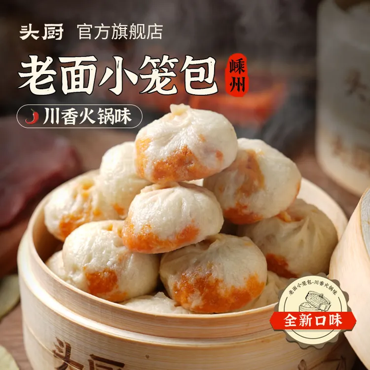 【爆款推荐】头厨川香火锅味老面小笼包早餐速食半成品包子