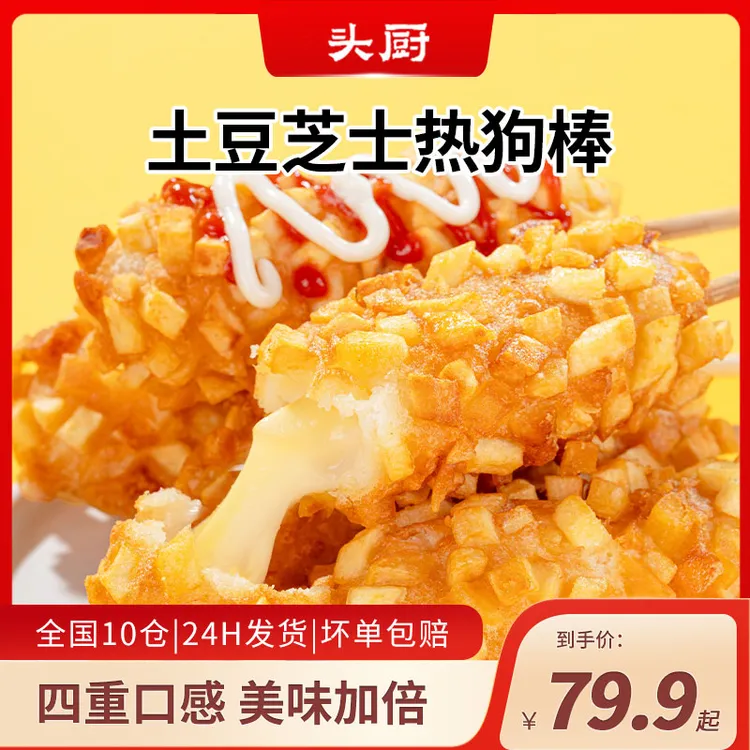 【爆款推荐】头厨土豆芝士热狗棒爆浆拉丝芝士棒空气炸锅半成品食材
