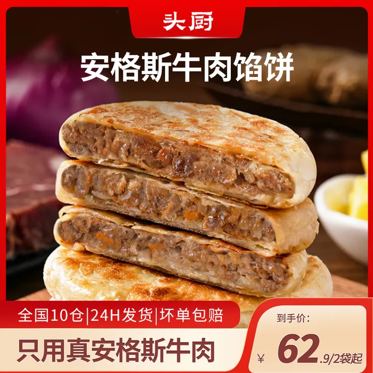 【爆款推荐】头厨安格斯牛肉薄皮馅饼半成品速冻早餐儿童早饭牛肉饼
