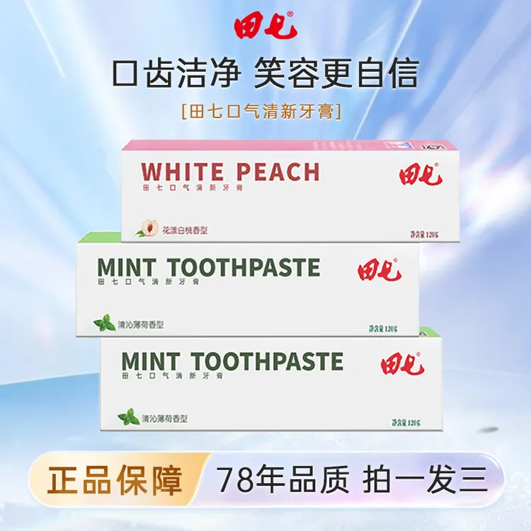 【3支套装】田七牙膏口气清新温和清洁薄荷*2支+白桃*1支SY