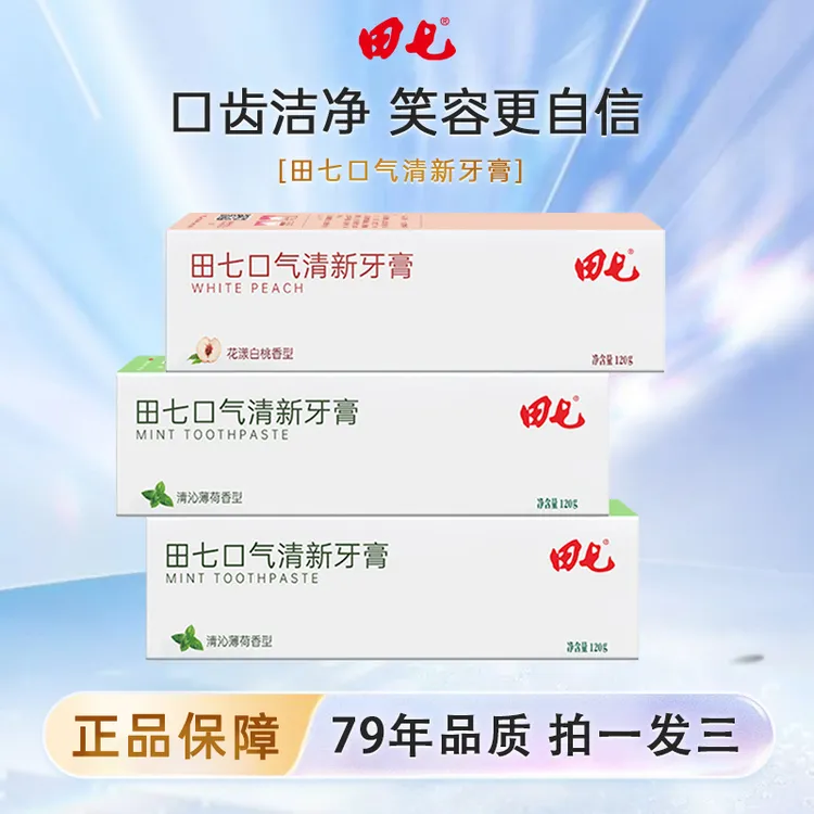 【拍一发三】田七口气清新除味持久牙膏组合不含氟牙膏-X