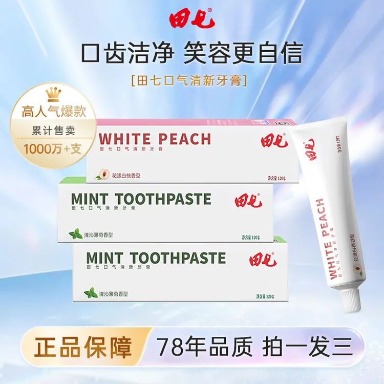  【到手3支】田七口气清新牙膏薄荷白桃120g*3国货品牌牙膏CJ