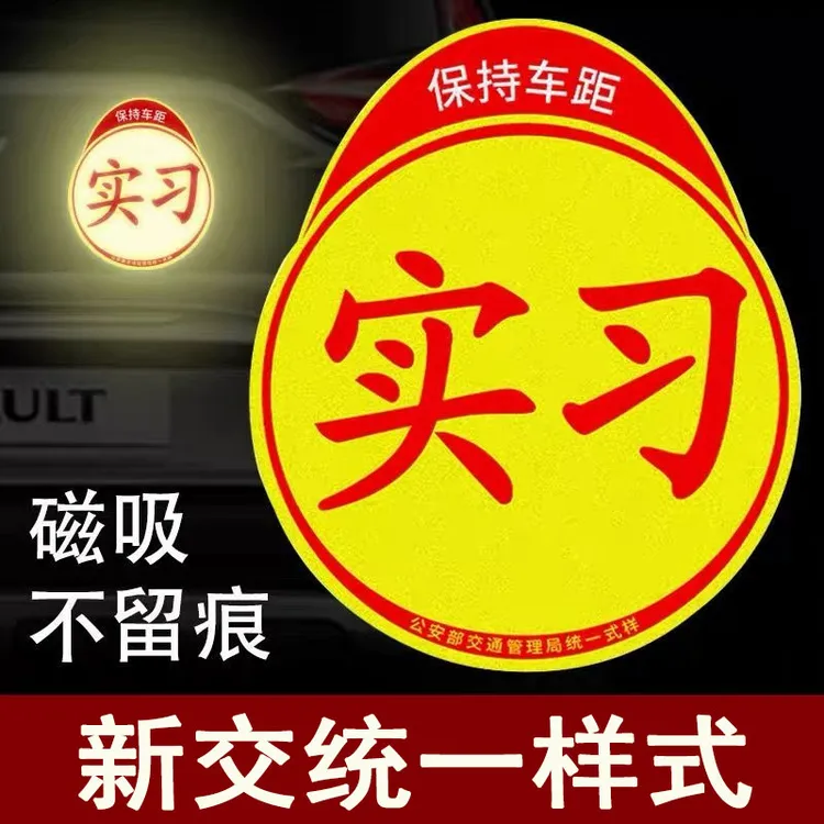 新款发光大号磁吸车贴黏贴新手上路通用车载反光贴标志吸盘式贴纸