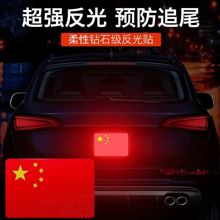 汽车强反光贴爱国装饰五星红旗标志保持车距尾标警示灯防追尾泰鹿