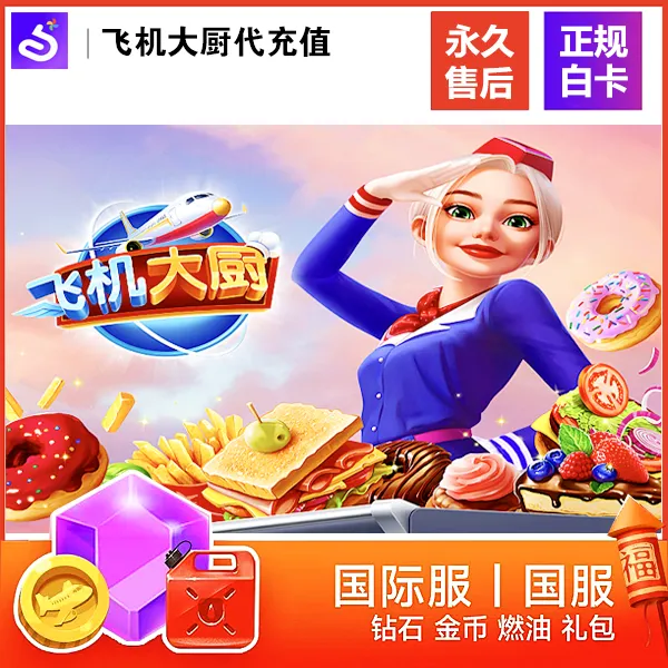 飞机大厨充值 无限燃油宝石金币礼包小猪存钱罐充值