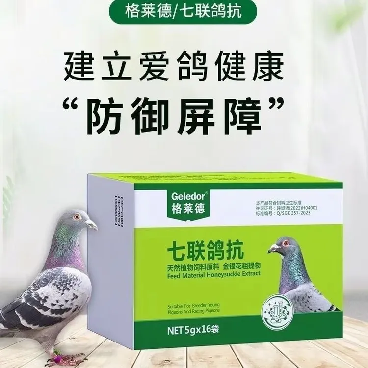 格莱德【七联鸽抗】水绿口服苗 新城益 水稀绿变16袋