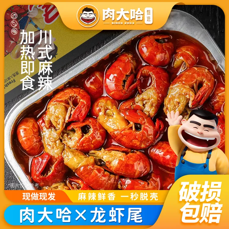 肉大哈麻辣小龙虾尾250g/盒 冷冻生鲜新鲜香辣盒装250g/盒