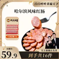 【白白叶叶专属】哈尔滨风味红肠 开袋即食独立包装110g*16根