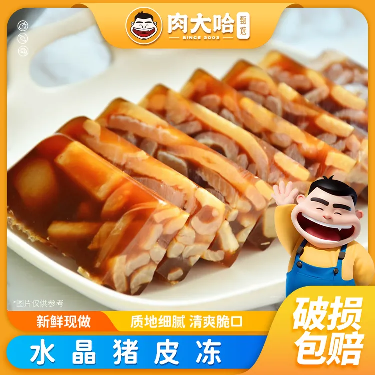 肉大哈水晶猪皮冻   卤味熟食Q弹下酒菜 真空包装开袋即食