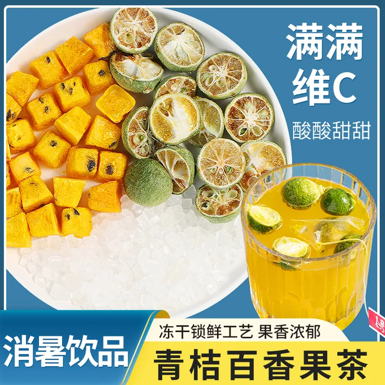 亦医堂【青桔百香果茶】夏季畅饮 满满维c 好喝 酸甜可口一家人