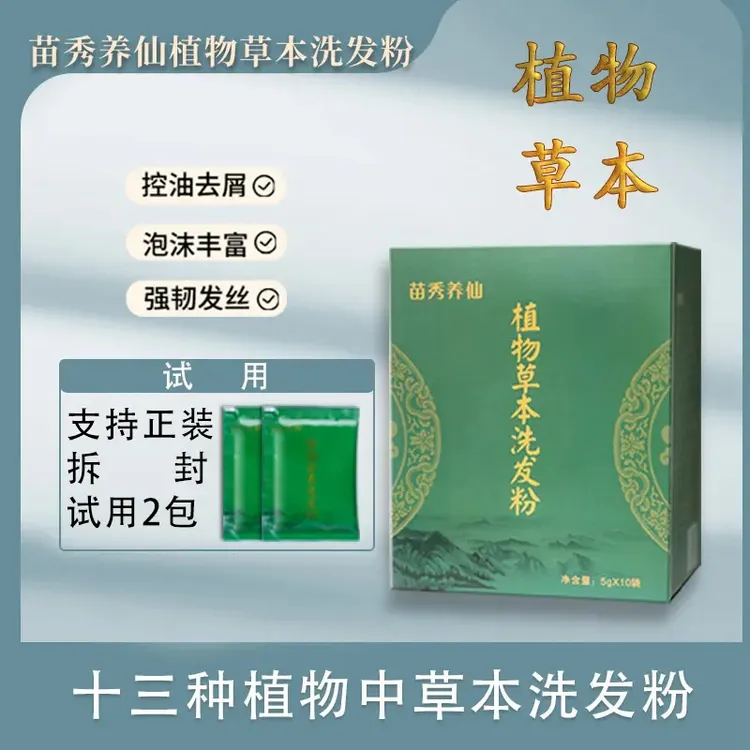 苗秀草本植物洗发粉去屑控油修护白发掉发洗头粉侧柏叶何首乌苗仆