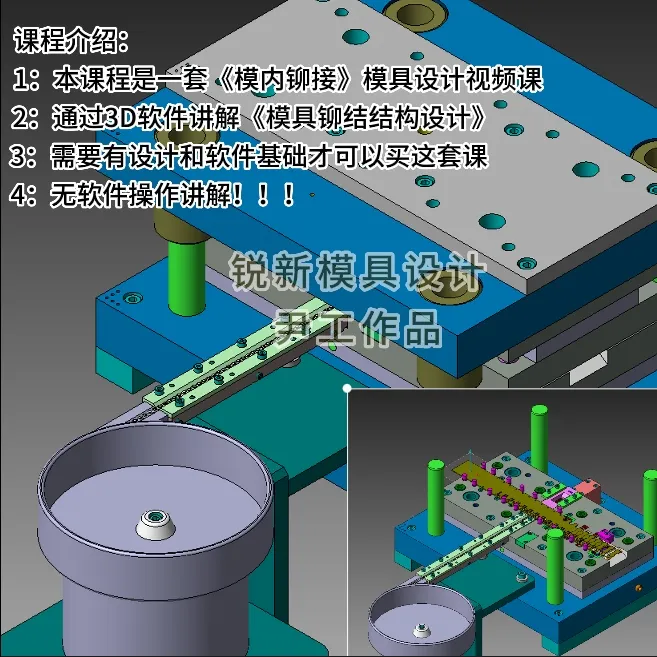 VISI-模内铆接模具设计