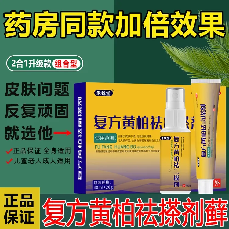 药房同款正品复方黄柏液祛搽剂藓液升级款顽固初肤抑菌喷剂堂