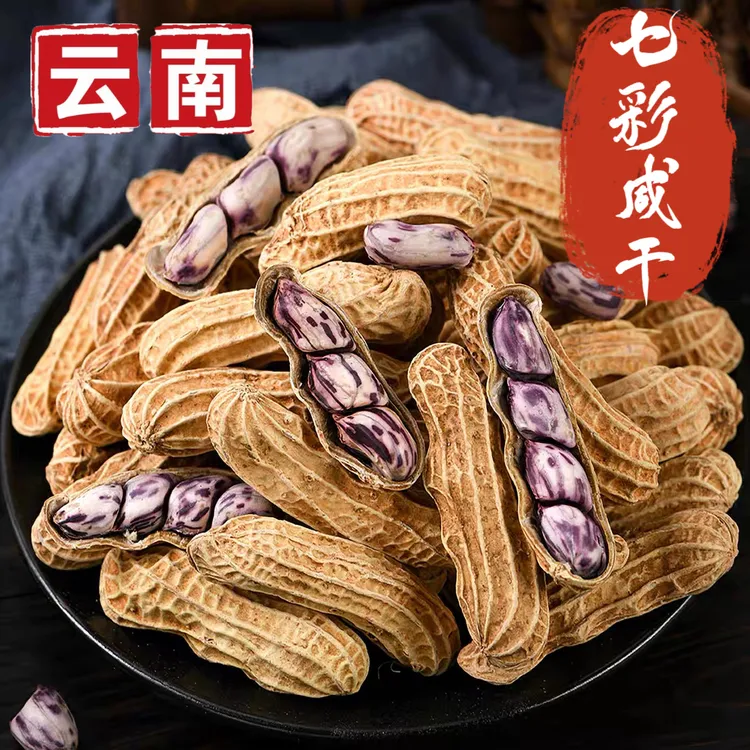 【新品】云南七彩咸干花生水煮咸香酥脆坚果炒货零食带壳七彩花生