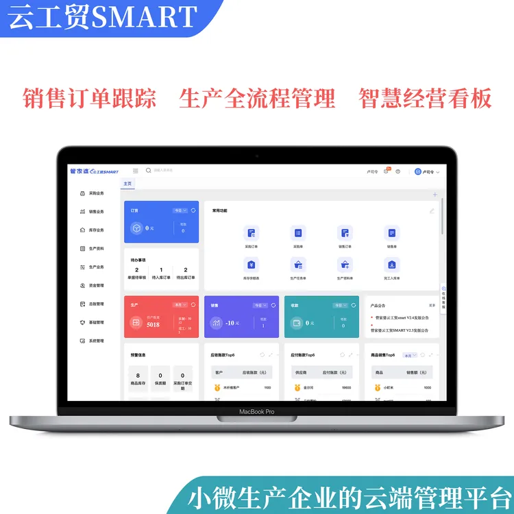 管家婆工贸smart生产管理小微生产企业进销存财务MRP生产BOM系统