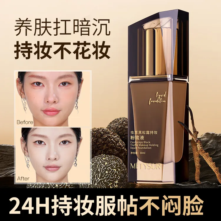 美媞秀虫草黑松露持妆粉底液服帖油皮提亮肤色不易脱妆防水防汗
