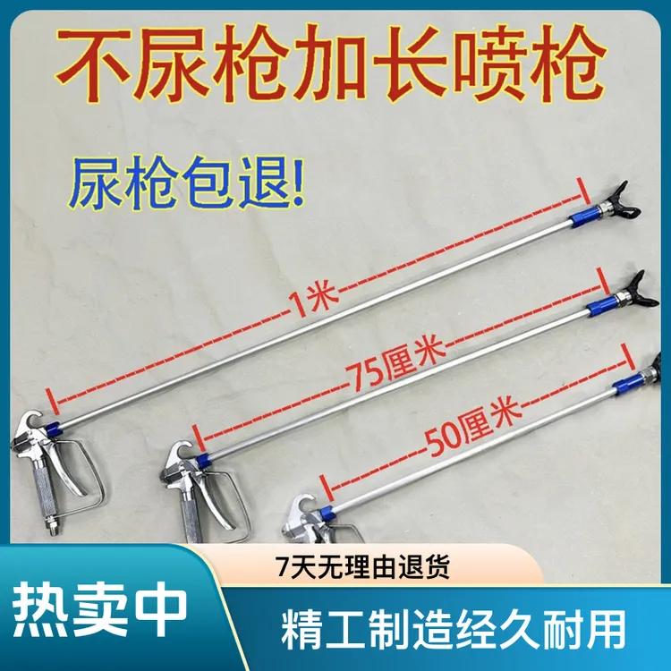 不尿枪加长喷枪油漆涂料乳胶漆喷漆枪喷嘴防尿枪喷涂机喷枪喷头嘴