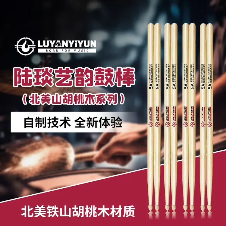 LUYANYIYUN架子鼓鼓棒5A北美胡桃木爵士鼓练习鼓打鼓棒鼓槌7A鼓锤