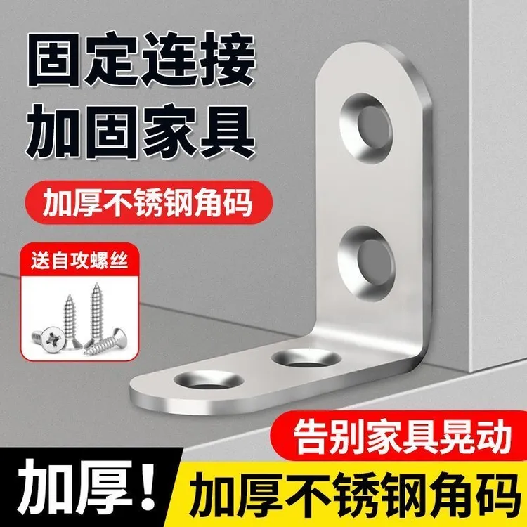 【加厚款】不锈钢90度角码家用角铁直角支架三角铁角码桌椅连接固定