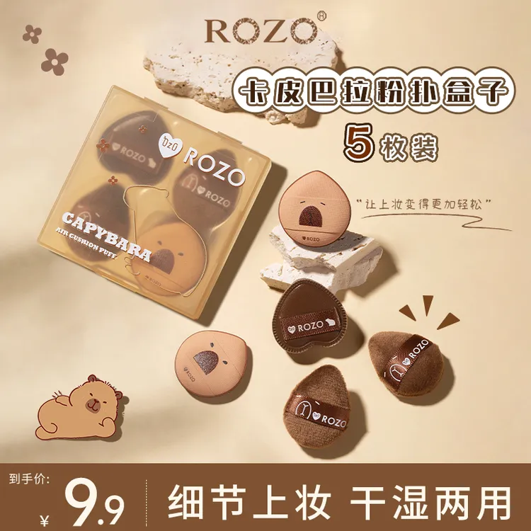ROZO卡皮巴拉指尖粉扑五枚装定妆植绒粉扑超软粉饼扑干湿两用