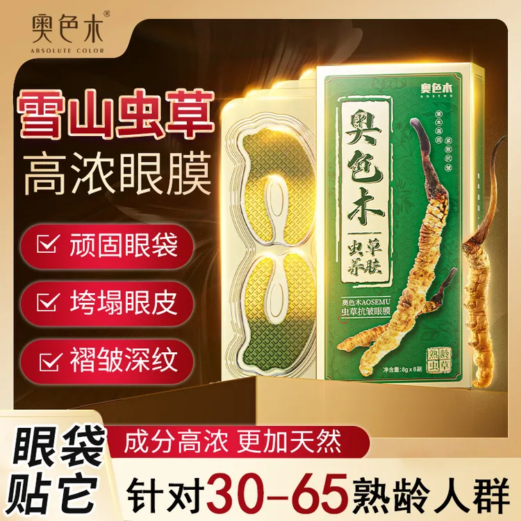 买1送1【高浓虫草眼贴膜】奥色木新品眼袋抗皱细纹全脸可用