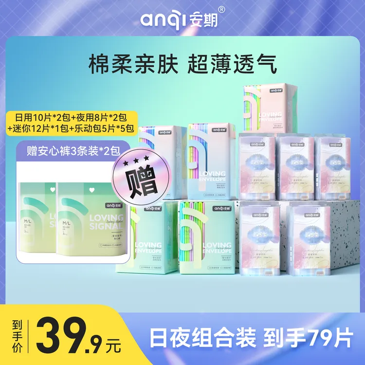 安期12包到手79片瞬吸*便携柔轻薄透气卫生巾护理舒缓