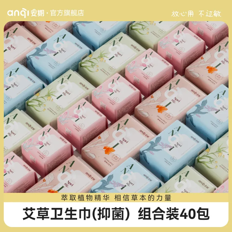 【安期】抑菌艾草卫生巾40包超薄透气棉柔亲肤艾叶艾草精华姨妈巾