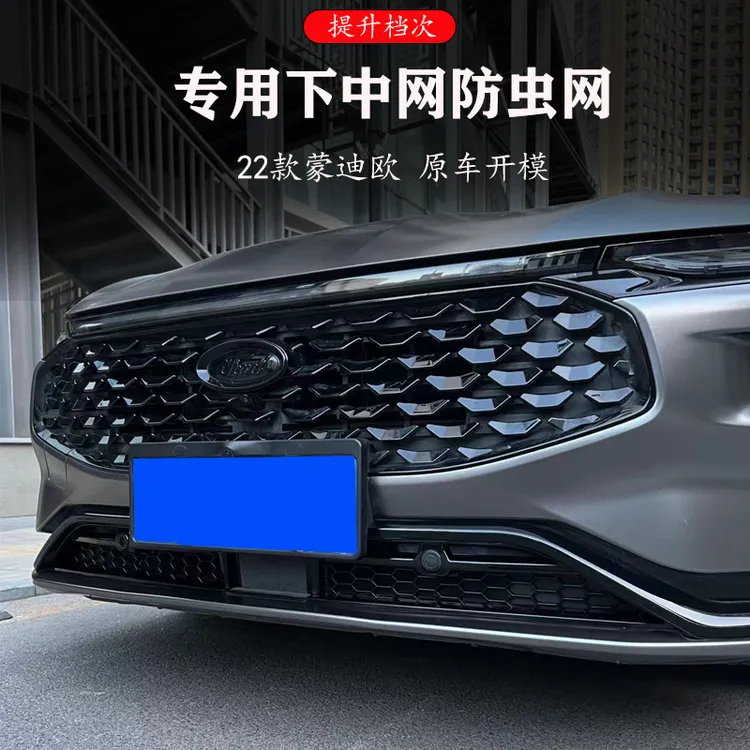 新蒙迪欧防虫网进气格栅蒙迪欧前杠下中网水箱防虫网改装饰配件