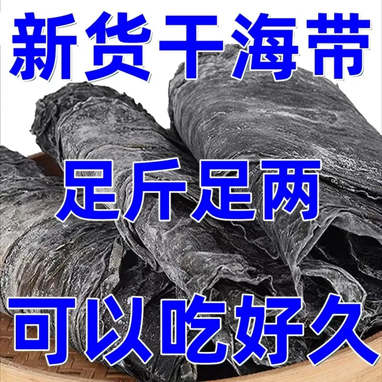 【超低价】日晒干海带精选叶大肉厚煲汤福建霞浦日晒海带干货大甩卖