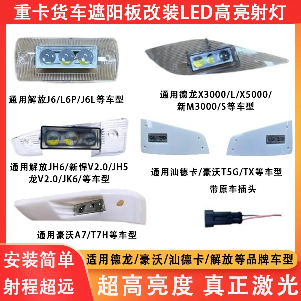 重卡货车德龙豪沃汕德卡解放遮阳板罩改装LED激光高亮远近高射灯