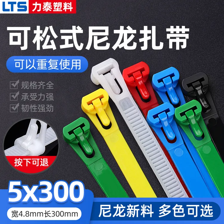 可松式活扣尼龙扎带5*300多色可选50条100条可多次重复使用束线带