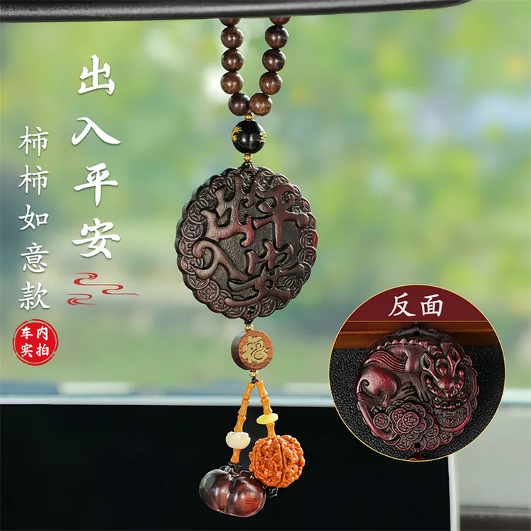 汽车挂件桃木出入平安车内吊饰车载后视镜男女士高档装饰吊坠挂饰