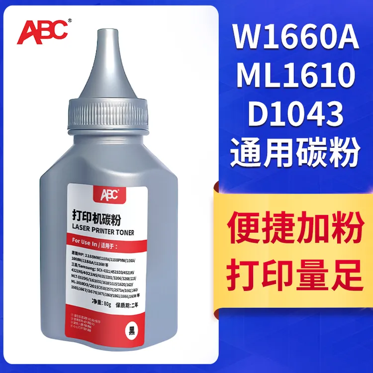 166A碳粉墨粉HP1110/1660/1160三星1610/1053/1043/1710碳粉墨粉