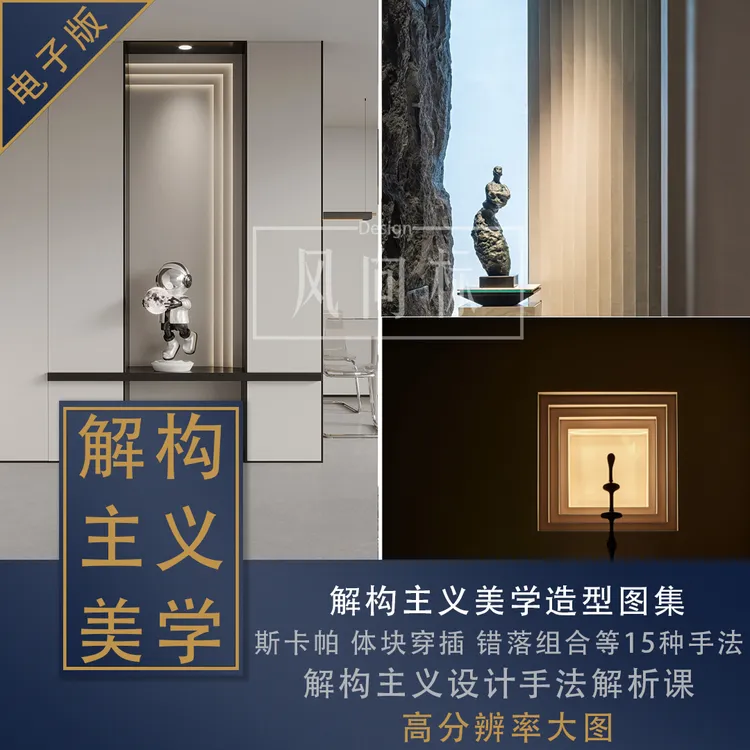【F38】解构主义设计手法解析课及解构主义美学造型图集