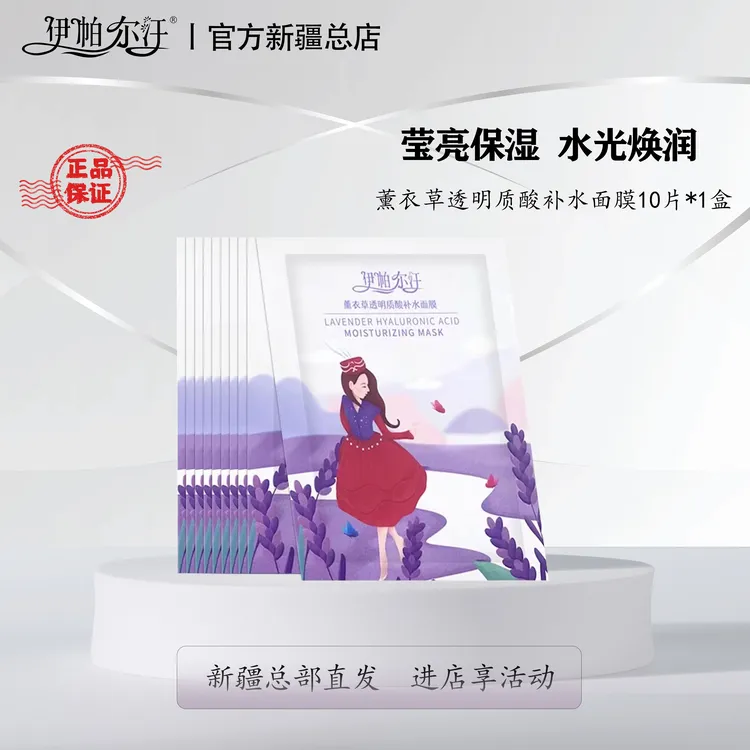 EPRHAN/伊帕尔汗薰衣草透明质酸补水面膜精油滋润保湿罗密欧