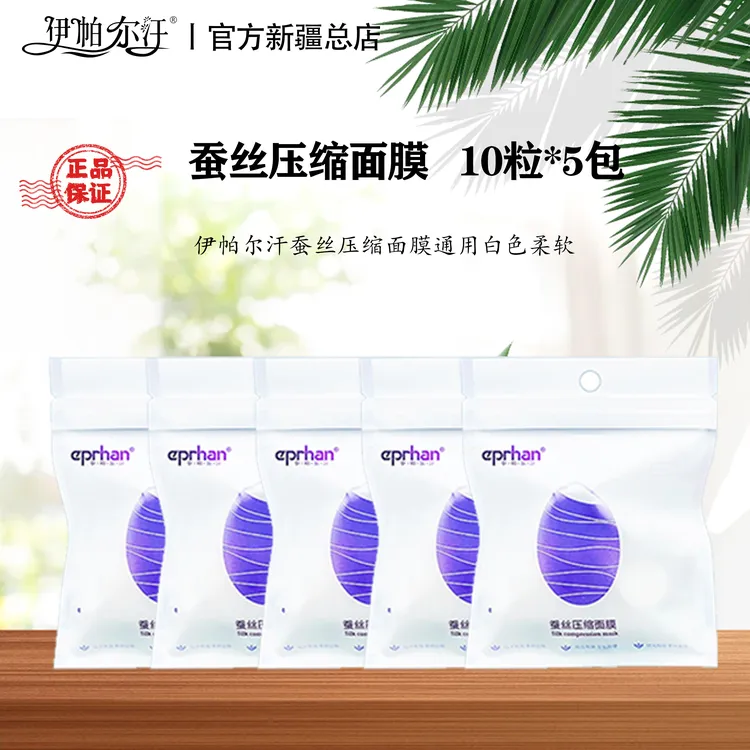 伊帕尔汗蚕丝压缩面膜通用白色柔软清洁舒适可爱便携超薄神器护理