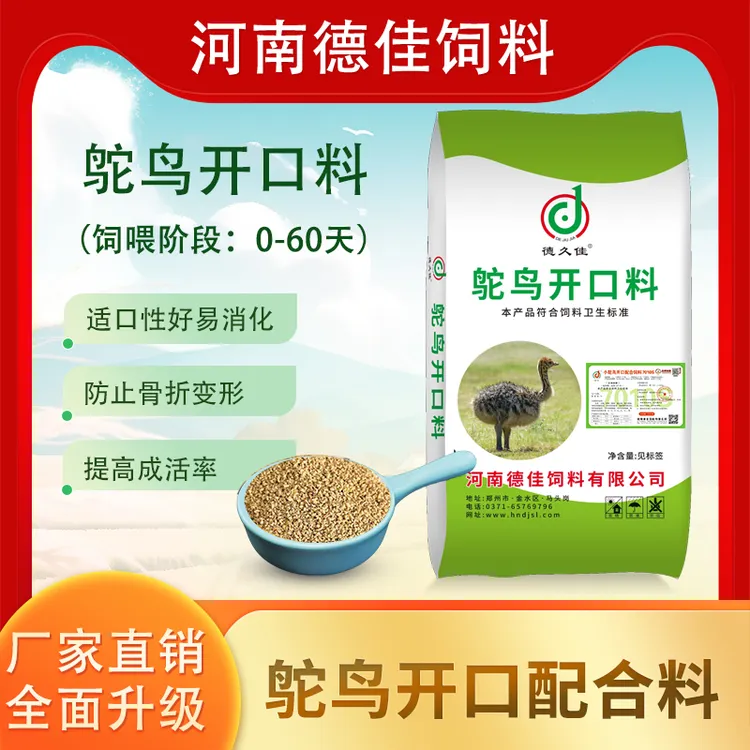 德久佳7010S小鸵鸟开口料0-2个月幼鸵鸟使用饲料