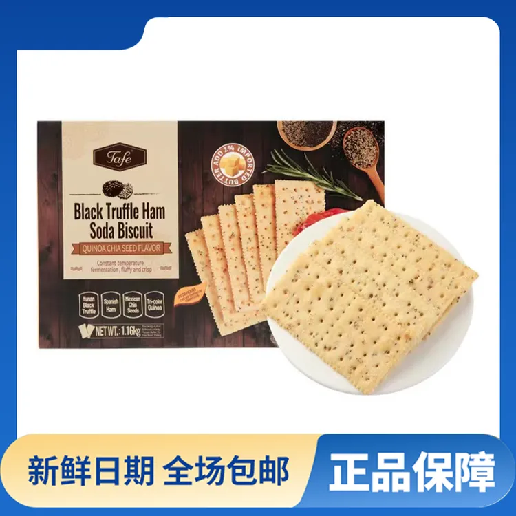 【会员商店】Tafe黑松露火腿苏打饼干（试吃装+整箱装）