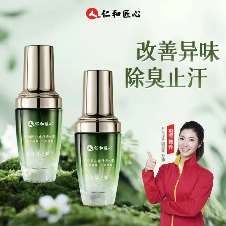 人 仁和匠心去味香体露止汗留香清新干爽除温和草本萃取腋露持久