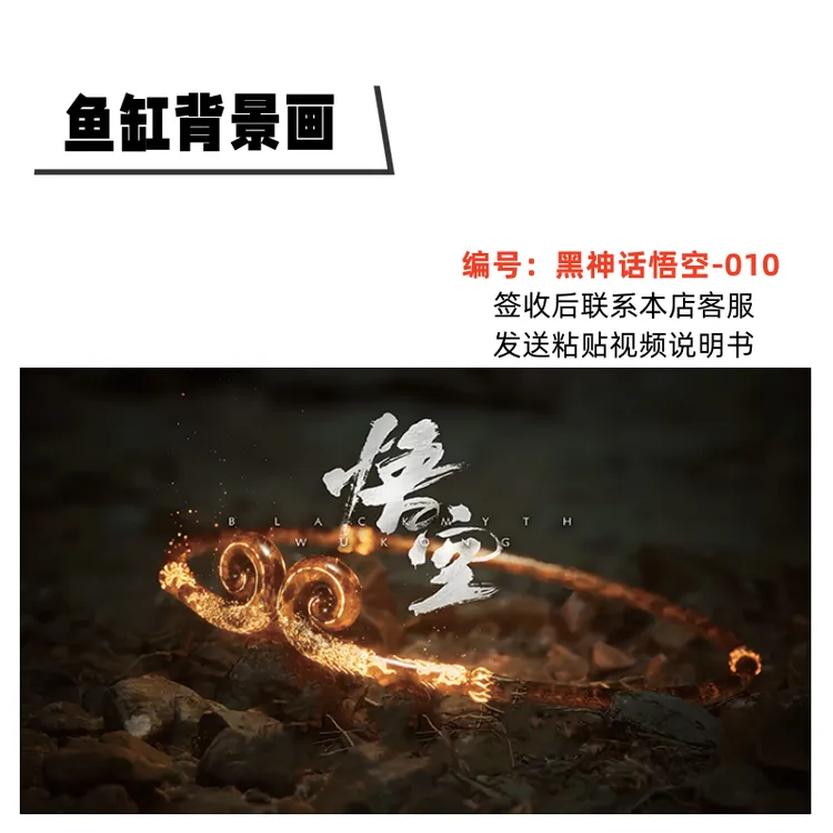 鱼缸背景贴纸黑神话悟空齐天大圣款支持定制正面带胶画高清防水