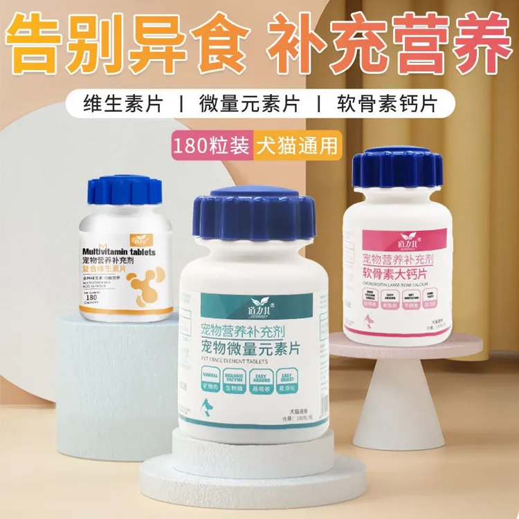 批发道力其宠物保健品 狗狗微量元素片180粒/瓶狗狗异食癖美毛片