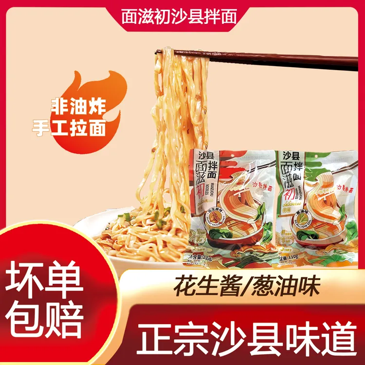 面滋初沙县拌面面花生酱葱油拌面条特色小吃方便面袋装速食非油炸