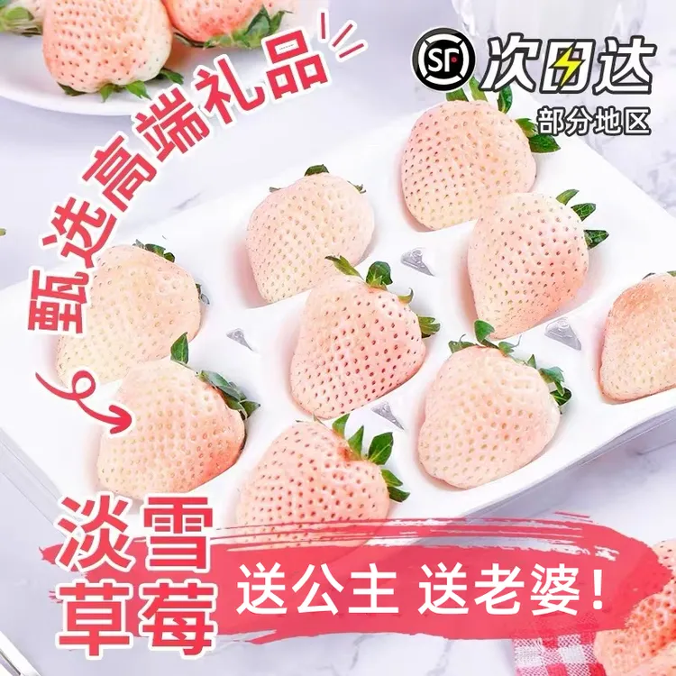 【顺丰空运】淡雪天使白草莓新鲜采摘饱满甄选稀有梦之莹香甜一斤装