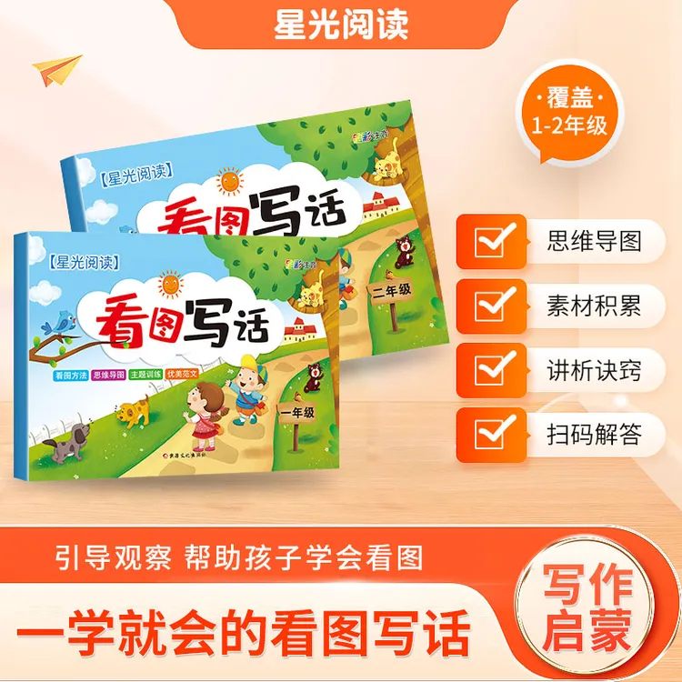 励思猿【看图写话】1-2年级星光阅读范文看图写话一年级彩色注音版