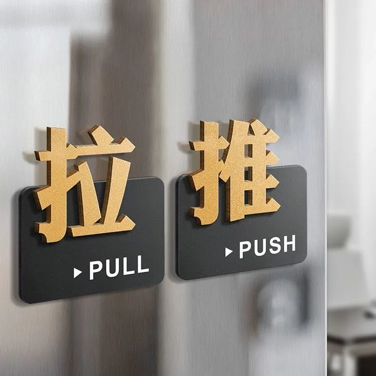 推拉门贴提示牌立体店铺高档门把手拉字标识左右移门推拉提示牌