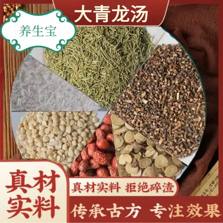 【达人专享】 大青龙汤 倪师推荐甄选原料独立包装 5包285g