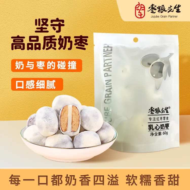 枣粮先生甄选美味奶香浓郁香甜软糯细腻夹心枣乳心奶枣60g/袋    