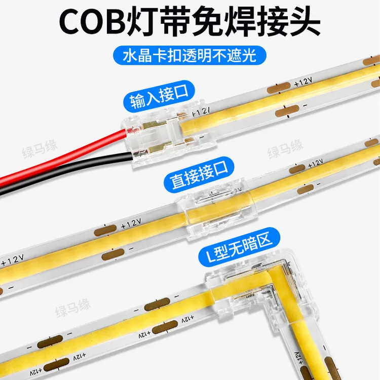水晶头cob灯带免焊接头卡扣8mm透明裁剪连接器无暗区led转接插头