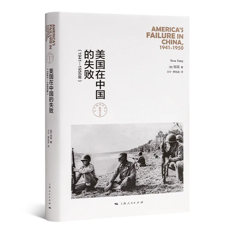 邹谠《美国在中国的失败》（1941—1950年）